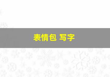 表情包 写字